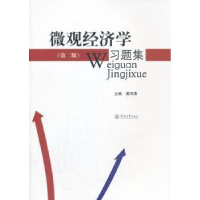 全新正版微观经济学习题集9787566802958暨南大学出版社