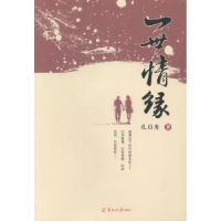 全新正版一世情缘9787554300831羊城晚报出版社