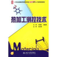 全新正版热加工测控技术9787301176382北京大学出版社