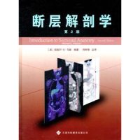 全新正版断层解剖学9787543329201天津科技翻译出版公司