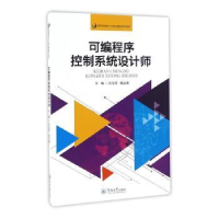 全新正版可编程序控制系统设计师9787566818874暨南大学出版社