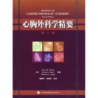 全新正版心胸外科学精要9787543324473天津科技翻译出版公司