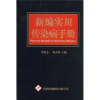 全新正版新编实用传染病手册9787543324015天津科技翻译出版公司