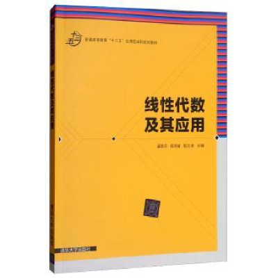 全新正版线代数及其应用9787302480068清华大学出版社