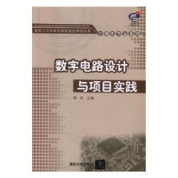 全新正版数字电路设计与项目实践9787302041清华大学出版社