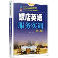 全新正版饭店英语服务实训9787301266786北京大学出版社