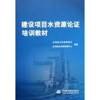 全新正版建设项目水资源论培训教材9787508430164水利水电出版社