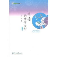 全新正版音乐的精神分析9787566810977暨南大学出版社