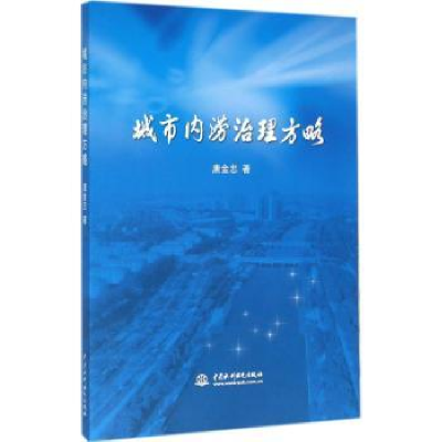 全新正版城市内涝治理方略9787517042136中国水利水电出版社