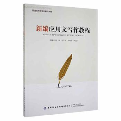 全新正版新编应用文写作教程9787518087747中国纺织出版社