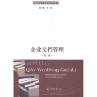 全新正版企业文档管理9787566810885暨南大学出版社