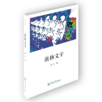 全新正版激扬文字9787566814371暨南大学出版社