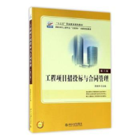 全新正版工程项目招投标与合同管理9787301284391北京大学出版社