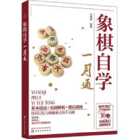 全新正版象棋自学一月通9787122402578化学工业出版社