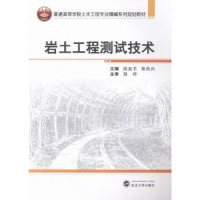 全新正版岩土工程测试技术9787307126381武汉大学出版社
