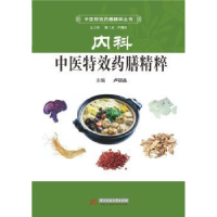 全新正版内科医膳精粹9787568005852华中科技大学出版社