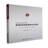 全新正版新媒体营销策略与实战9787557889838吉林科学技术出版社