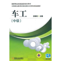 全新正版车工:中级9787111378242机械工业出版社