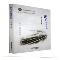 全新正版我与坦赞铁路(陆大同文集)9787113278540中国铁道出版社