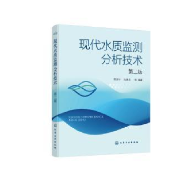 全新正版现代水质监测分析技术(第2版)9787124200化学工业出版社