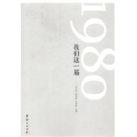 全新正版1980我们这一届9787512631007团结出版社