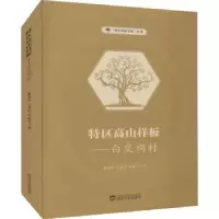 全新正版特区高山样板:白交祠村9787307225565武汉大学出版社