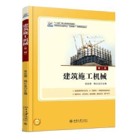 全新正版建筑施工机械9787301282472北京大学出版社