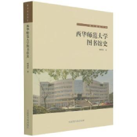 全新正版西华师范大学图书馆史9787501372270图书馆出版社