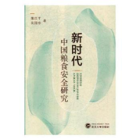 全新正版新时代中国粮食安全研究9787307206625武汉大学出版社