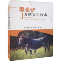 全新正版疆岳驴养殖实用技术9787109290631中国农业出版社