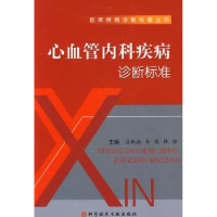 全新正版心血管内科疾病诊断标准9787501228科学技术文献出版社