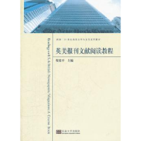 全新正版英美报刊文献阅读教程9787564134617东南大学出版社