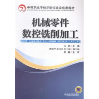 全新正版机械零件数控铣削加工9787111467090机械工业出版社