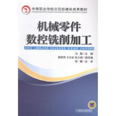 全新正版机械零件数控铣削加工9787111467090机械工业出版社