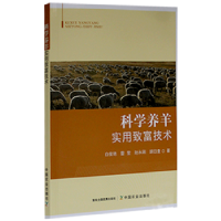 全新正版科学养羊实用致富技术9787109288393中国农业出版社