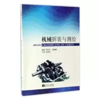 全新正版机械拆装与测绘9787564168940东南大学出版社