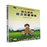 全新正版幼儿教师语言技能训练9787567707757吉林大学出版社