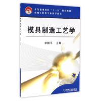 全新正版模具制造工艺学9787111201779机械工业出版社