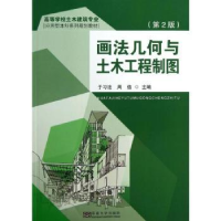 全新正版画法几何与土木工程制图9787564143510东南大学出版社