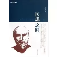 全新正版医患之间9787564134358东南大学出版社