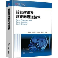 全新正版脑部疾病及脑靶向递送技术(精)978712788化学工业出版社