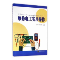 全新正版维修电工实用操作9787564166618东南大学出版社