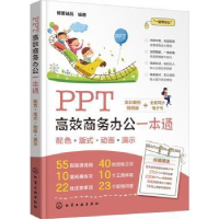 全新正版PPT高效商务办公一本通9787129305化学工业出版社