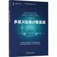 全新正版多接入边缘计算实战9787111695219机械工业出版社