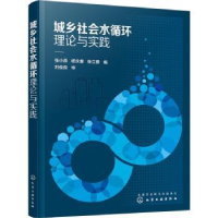 全新正版城乡社会水循环理论与实践9787124393化学工业出版社