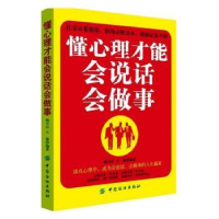 全新正版懂心理才能会说话会做事9787518037636中国纺织出版社