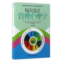 全新正版每天读点管理心理学9787518036中国纺织出版社