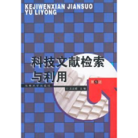 全新正版科技文献检索与利用9787564147990东南大学出版社