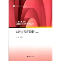 全新正版C语言程序设计9787811305845江苏大学出版社