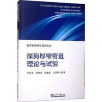 全新正版深海厚壁管道理论与试验9787561870662天津大学出版社